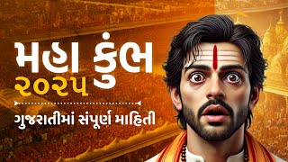 કુંભ મેળો 2025 | કુંભ મેળાનો ઇતિહાસ | મહા કુંભમેળો પ્રયાગરાજ