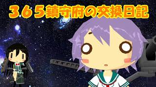 【ＭＭＤ艦これ】３６５鎮守府の交換日記（告知）【大規模コラボ企画】