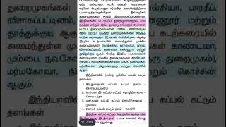 இந்திய துறைமுகங்கள் -tnpsc