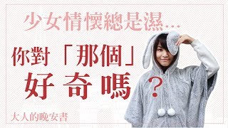 當男生大方「自摸」！女生也能對「那個⋯⋯」好奇？《薩琪的親親》《薩琪到底有沒有小雞雞》｜大人的晚安書