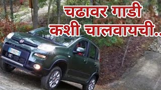 ६ अ - घाट चढावाला गाडी कशी चालवायची | How to pick a car on incline zone | hill car driving | Marathi