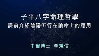 子平八字命理哲學- 2-4   課前介紹陰陽五行在論命上的應用