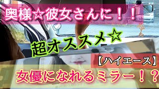 【ハイエース】これは凄い☆車載用女優ミラー購入してみたら(笑)