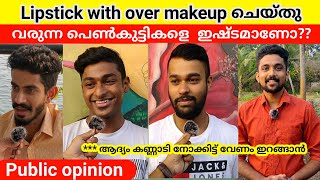 Lipstick ഇട്ട് makeup ചെയ്തു വരുന്ന പെൺകുട്ടികളെ ഇഷ്ടമാണോ?Do you like girls wearing lipstick&makeup