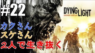 【初実況】2人で生き抜くDying Light #22【カクスケ】