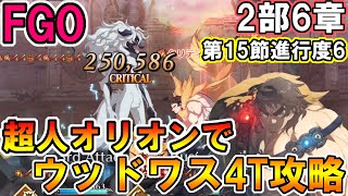 【FGO】※ネタバレ注意　最後は男らしくいこうや！！2部6章第15節進行度6を超人オリオンで4T攻略！！【Fate:GrandOrder】