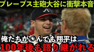 【海外の反応】大谷翔平を間近で見たライリーが衝撃の本音！「翔平は語り継がれる」