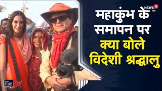 Maha Kumbh End | महाकुंभ की भव्यता से मंत्रमुग्ध हुए विदेशी श्रद्धालु, जाते जाते कही ये बात