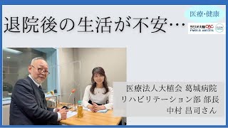 退院後の生活が不安・・・【葛城病院　リハビリテーション部　中村昌司さん】