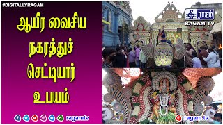 ஆயிர வைசிய நகரத்துச் செட்டியார் உபயம்