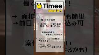 実際タイミーってどうなの？ポスティングバイトをしてみた感想、メリットデメリット