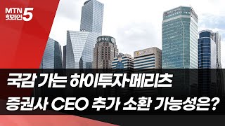 [마켓인여의도] 국감 가는 하이투자·메리츠…증권사 CEO 추가 소환 가능성은? / 머니투데이방송 (뉴스)