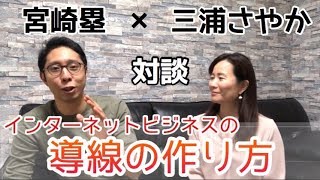 インターネットを活用したビジネスの導線の作り方：三浦さやか × 宮崎塁