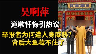 吴啊萍道歉忏悔引热议，举报者为何遭人身威胁？背后大鱼藏不住了