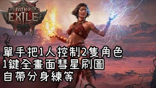 【POE2】時空術士+風暴編織者 雙開刷圖更多的彗星｜更新後有地圖倉庫頁了！