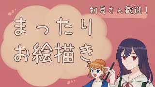 【お絵描き配信】雑談しながらまったりお絵描き！配信素材とか描きます