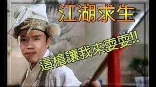 【小毛】江湖求生 - 又一款武俠吃雞巨作!!DE JuN:研究一下我這楊家槍怎麼耍!(ft. DE JuN、鴻麟、子恆)