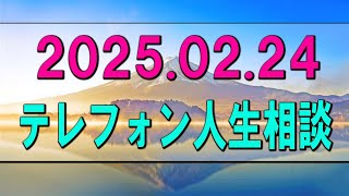 【テレフォン人生相談】2025.02.24