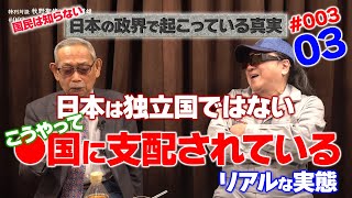 日本は独立国ではない 特別対談 牧野聖修×飛鳥昭雄 第3弾 #3