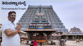 Tiruvannamalai | ತಿರುವಣ್ಣಾಮಲೈ | Temple Visit | Road Trip #temple #temples #Tiruvannamalai #Tamilnadu