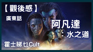 【廣東話】阿凡達：水之道︱Avatar: The Way of Water︱霍士睇乜Cult - EP30【影評】