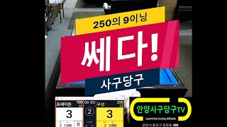 사구당구 250의 9이닝마무리(우성250)#4구 #billiards #당구