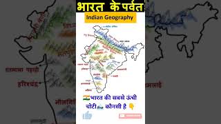 भारत के प्रमुख पर्वत | Mountains of India | ऐसे करें पढाई Graph से तो सब याद रहेगा #shorts #viral