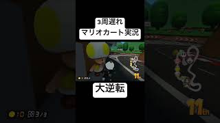 200ccで3周遅れの状態から大逆転するマリオカートの天才がコイツですwww