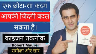 The Kaizen Way : One Small Step Can Change Your Life by Robert Maurer-Book Review & Summary in Hindi