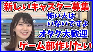 【檜山 沙耶】新しいキャスター募集　オタク大歓迎　ゲーム部作りたい　2022年4月24日　ウェザーニュース