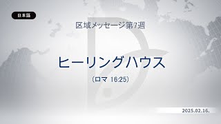 2025.02.16 区域メッセージ第7週