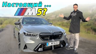 BMW M5 2025: Почему мнения разделились? Подробный обзор и тест-драйв