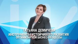 Инструменты устойчивого развития: оптимизируем бизнес-процессы