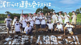 少年忍者【泥だらけの人狼鬼ごっこ】メンバー同士がだまし合い合戦！