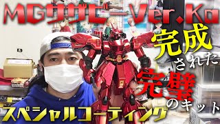 【ガンダムベース東京限定】MGサザビーVer.Kaスペシャルコーティング素組してみた結果がやばかった！