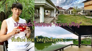 บ้านใหม่ริมน้ำของ \