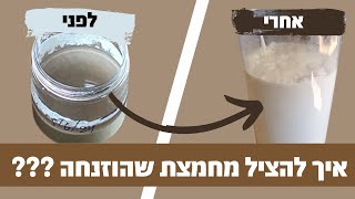 לעולם אל תזרקו מחמצת שהוזנחה! המדריך להצלת המחמצת שלכם