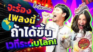 ฝากเพลงนี้ไว้ ให้โลกได้รู้จัก! - [Highlight] #พฤหัสจุ๊กกรู้ววว 21 เม.ย. 65