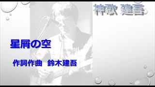 神歌　建吾　星屑の空　オリジナル曲