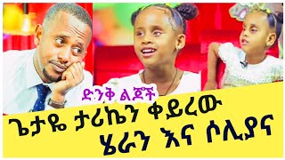 ሄራን እና ሶሊያና 🔴 '' ጌታዬ ታሪኬን ቀይረው '' ታዳሚውን አስለቀሱት | ድንቅ ልጆች @natanemmedia1  @comedianeshetu  @etartmedia