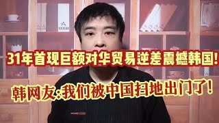 31年首现巨额对华逆差震撼韩国!韩网友叹:我们被中国扫地出门了!