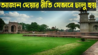 আজানের ইতিহাস । প্রথম আজান দেওয়ার নিয়ম কিভাবে চালু হয় ।। First Azan Story