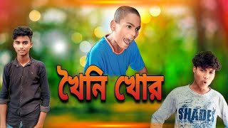 ।। খৈনি খোর।। khoini Khor ।। #funnyvideo#comedy🤣🤣🤣