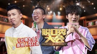 《脱口秀大会》完整版：[第2期]MC天佑被吐槽“当代顺口溜大师”，大张伟自黑：我假唱还不能真跳？