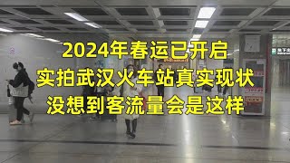 2024年春运已开启，实拍武汉火车站现状，没想到客流量会是这样