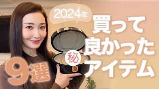 【BestBuy】2024年下半期！買って良かったベストアイテム9選【購入品紹介2024】