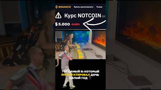 Notcoin залистили 😳😳😳