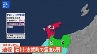 【ライブ】石川県志賀町で震度6弱　津波の心配なし| TBS NEWS DIG