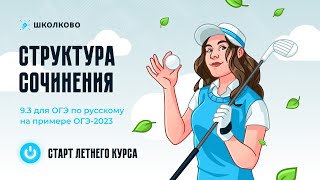 Структура сочинения 9.3 на примерах работ с реального ОГЭ-2023. Четко и без воды.