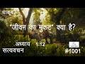 #ttb  #1001 James 1:12  Hindi Bible Study - Satya Vachan